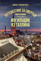 Скачать Путешествие за смертью. Книга 1. Mогильщик из Таллина бесплатно