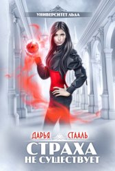 Скачать Университет Льда. Страха не существует бесплатно