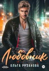 Скачать Любовник бесплатно