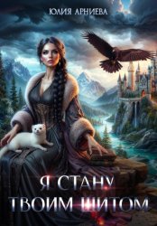 Скачать Я стану твоим щитом бесплатно