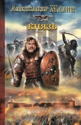 Скачать Князь бесплатно