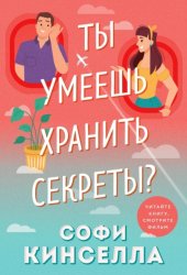 Скачать А ты умеешь хранить секреты? бесплатно