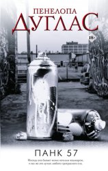 Скачать ПАНК 57 бесплатно