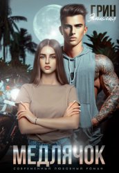 Скачать Медлячок бесплатно