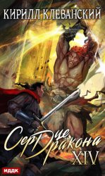 Скачать Сердце Дракона. Книга 14 бесплатно