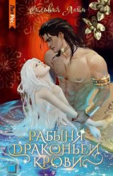 Скачать Рабыня драконьей крови. Часть 1 бесплатно