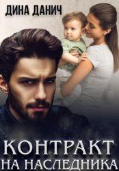 Скачать Контракт на наследника бесплатно