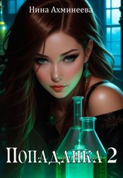 Скачать Попаданка 2 бесплатно