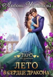 Скачать Лето в сердце дракона бесплатно