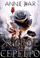 Скачать Живое Серебро бесплатно