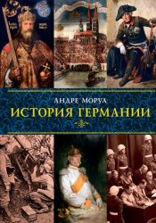Скачать История Германии бесплатно