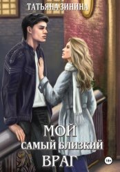 Скачать Мой самый близкий враг бесплатно