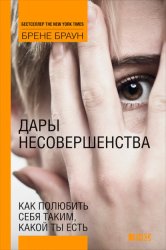 Скачать Дары несовершенства. Как полюбить себя таким, какой ты есть бесплатно