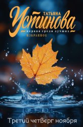 Скачать Третий четверг ноября бесплатно