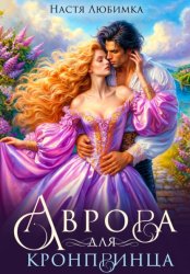 Скачать Аврора для кронпринца бесплатно