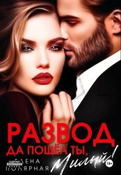 Скачать Развод. Да пошёл ты, милый! бесплатно