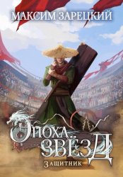 Скачать Эпоха Звёзд. Защитник бесплатно