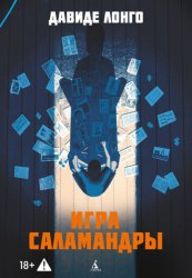 Скачать Игра саламандры бесплатно