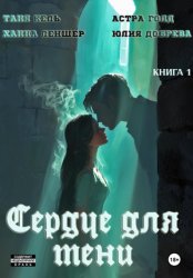 Скачать Сердце для Тени. Книга 1 бесплатно