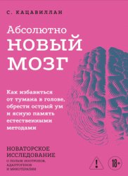 Скачать Абсолютно новый мозг. Как избавиться от тумана в голове, обрести острый ум и ясную память естественными методами бесплатно
