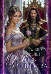 Скачать Ферзь Его Величества бесплатно