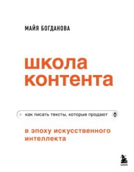 Скачать Школа контента в эпоху искусственного интеллекта. Как писать тексты, которые продают бесплатно