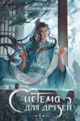 Скачать Система для друзей. Том 1 бесплатно