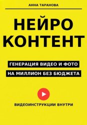 Скачать Нейроконтент: генерация видео и фото на миллион без бюджета бесплатно
