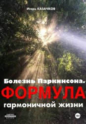 Скачать Болезнь Паркинсона. Формула гармоничной жизни бесплатно
