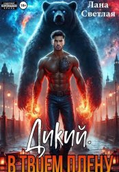 Скачать Дикий. В твоём плену бесплатно