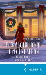 Скачать Рождественские преступления в книжном магазинчике бесплатно