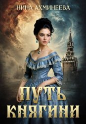 Скачать Путь княгини бесплатно