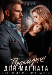 Скачать Подкидыш для Магната. Сюрприз из прошлого бесплатно