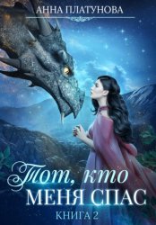Скачать Тот, кто меня спас бесплатно
