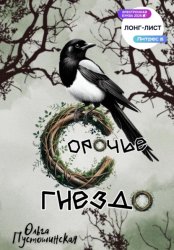 Скачать Сорочье гнездо бесплатно
