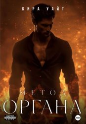 Скачать Метод Органа бесплатно