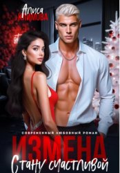 Скачать Измена. Стану счастливой бесплатно