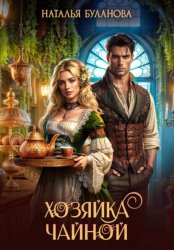 Скачать Хозяйка чайной бесплатно