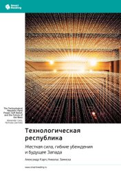 Скачать Технологическая республика. Жесткая сила, гибкие убеждения и будущее Запада. Александр Карп, Николас Замиска. Саммари бесплатно