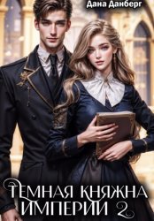 Скачать Темная княжна Империи 2 бесплатно