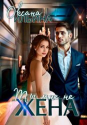 Скачать Ты мне не жена бесплатно