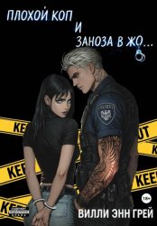 Скачать Плохой коп и Заноза в жо… бесплатно