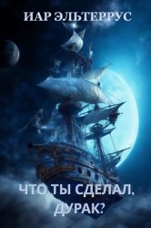 Скачать Что ты сделал, дурак? бесплатно