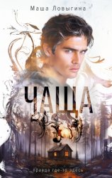 Скачать Чаща бесплатно