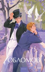 Скачать Обломов бесплатно