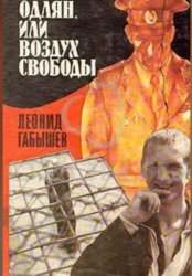 Скачать Oдлян, или воздух свободы бесплатно