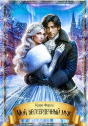 Скачать Мой бессердечный муж бесплатно