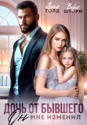 Скачать Дочь от бывшего. Он мне изменил бесплатно