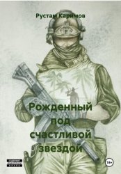 Скачать Рожденный под счастливой звездой бесплатно