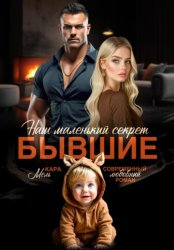 Скачать Бывшие. Наш маленький секрет бесплатно